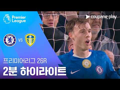 [프리미어리그] 26R 첼시 vs 리즈 2분 하이라이트