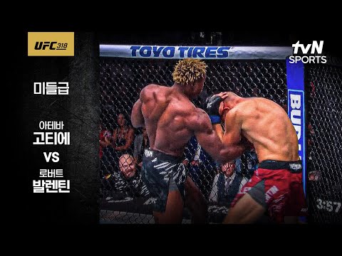 [UFC] 아테바 고티에 vs 로버트 발렌틴
