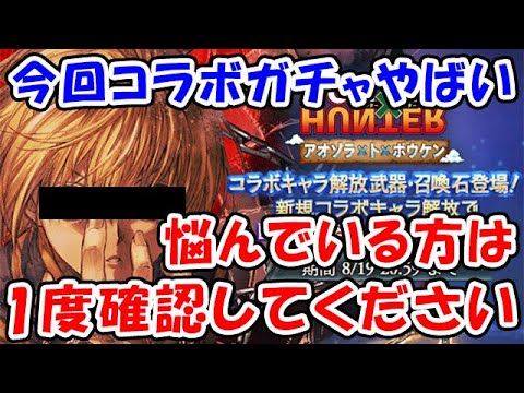 【グラブル】今回のコラボガチャはヤバい！悩んでいる方は1度確認してください。（HUNTER×HUNTER）「グランブルーファンタジー」