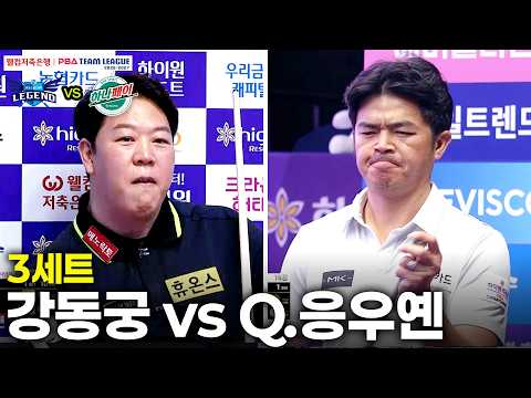 3세트 휴온스(#강동궁) vs 하나카드(#Q.응우옌)[웰컴저축은행 PBA 팀리그 26-27 1R]