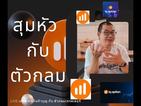 IQOPTIONLIVEสุมหัวกับตัวก