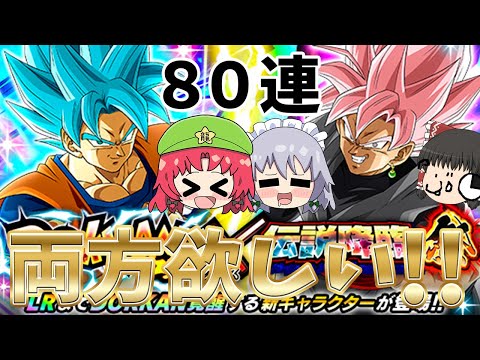 【ゆっくり実況】新実装の悟空とロゼ狙いでドッカンフェスと伝説降臨祭を８０連！！（ドッカンバトル）part５３