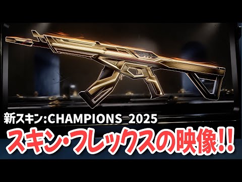 【最速公開】新スキン：CHAMPIONS 2025のゲーム内映像まとめ！【 VALORANT ヴァロラント 】