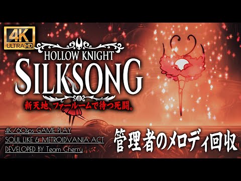 #15【ホロウナイト：シルクソング攻略】ボス「トロッビオ」回復不使用撃破、管理者のメロディ回収【Hollow Knight: Silksong】