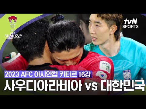 [2023 AFC 아시안컵 카타르] 16강 사우디아라비아 vs 대한민국