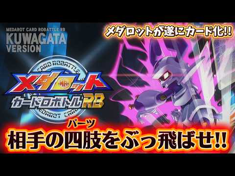 【メダロットカードロボバトル】最強のデッキを作りメダロッターの頂点に挑む#1