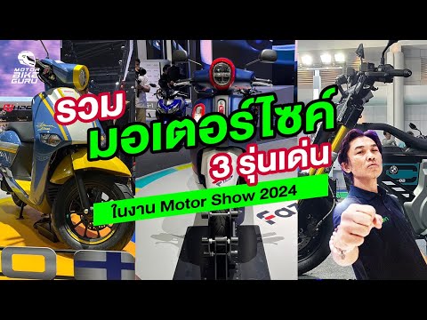 รวม3รุ่นมอเตอร์ไซค์เด่นใน