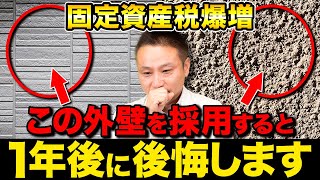 【注文住宅】固定資産税が爆増します！職人社長が後悔しない外壁材の考え方を伝授します！