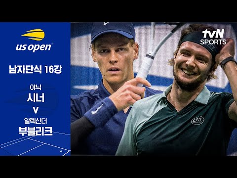[2025 US 오픈] 남자단식 16강 야닉 시너 vs 알렉산더 부블리크