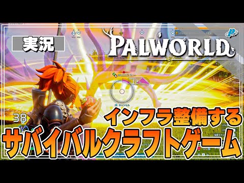 【パルワールド】インフラの整備がめちゃくちゃ楽しいサバイバルクラフトゲーム！！！【ぺくら】【Palworld】