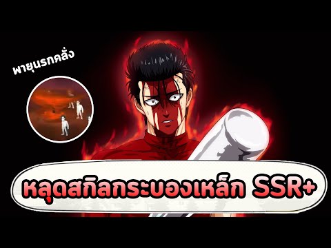 หลุดสกิลตัวใหม่-กระบองเหล็ก-SS หลุดสกิลตัวใหม่-กระบองเหล็ก-SS