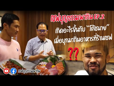 เชฟบุญธรรมพากินEP.2โค้ชนายบ