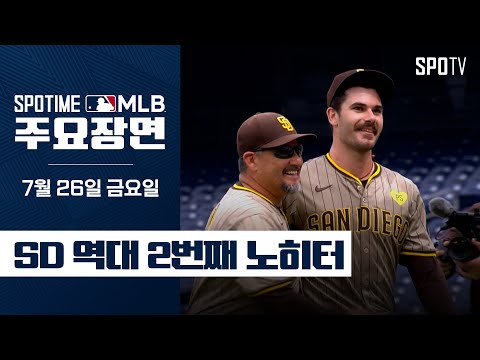 [MLB] SD 역대 2번째 노히터 딜런 시스 주요장면 (07.26) #SPOTV