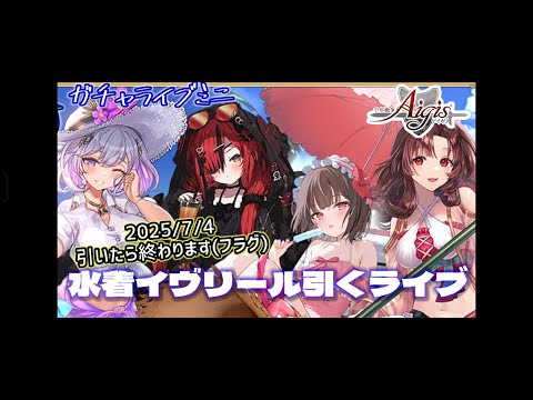 【ガチャライブミニ】千年戦争アイギス　水着イブリールを狙って引くライブ