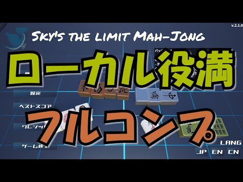 役満を大量に見たい！！！【Sky's The Limit MAH-JONG】