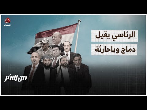 تمخض الرئاسي عن إقالة مطيع دماج وأنيس باحارثة | من الاخر