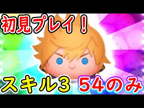 ロクサスのスキル3を54のみで初見プレイ！！　ロクサス　スキル3　【ツムツム】【ツムツム新ツム】【喜怒アイラ】#ツムツム #ツムツムコイン稼ぎ #新ツム