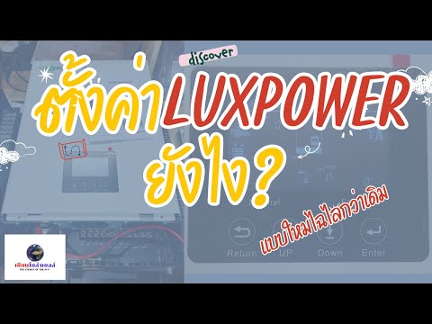 การตั้งค่าInverterLuxpowerซ