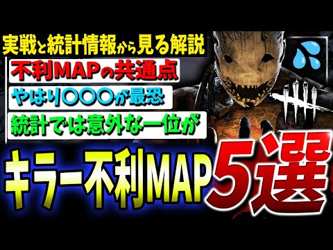 【DBD】ここがキツイ！キラー不利MAP5選+統計情報解説【デッドバイデイライト】