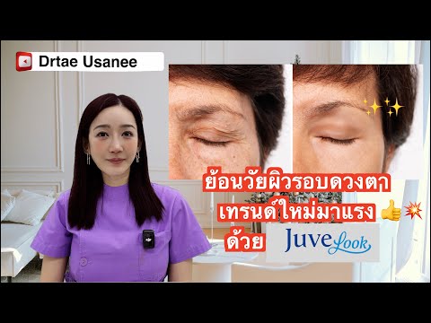 Drtae Usanee หมอเต้รีวิวการย้อนวัยผิวรอบดวงตาเทรนด์ใหม่มาแรงด้วยJuvelookอ