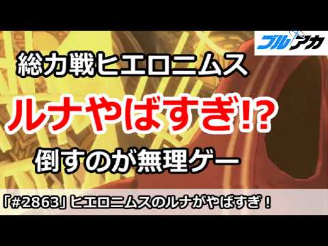【ブルアカ】総力戦ヒエロニムス ルナやばすぎ！？倒すのが無理ゲー【ブルーアーカイブ】