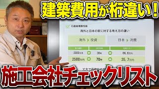 悪徳工務店にに騙されないためのチェックポイント【注文住宅/新築】