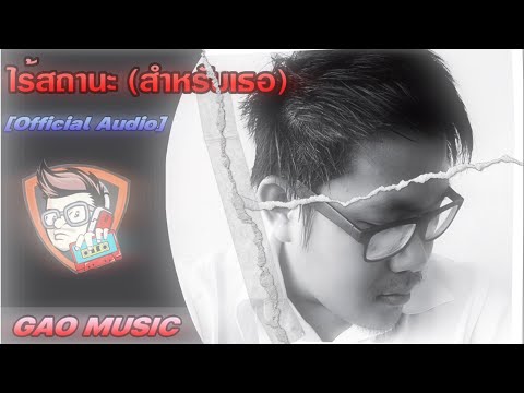 GaoMusic-ไร้สถานะ(สำหรับเธอ