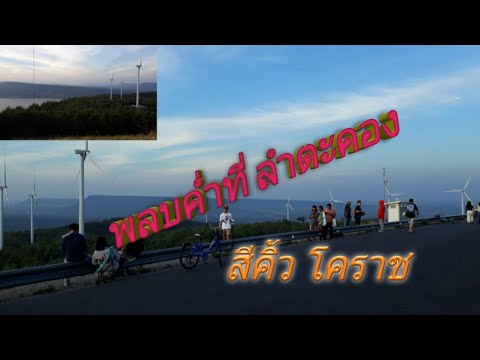 พลบค่ำที่ลำตะคอง