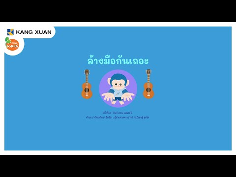 เพลงนิทาน4สาระ|ล้างมือกันเ