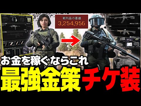 ノーリスクで稼げる最強金策チケ装が美味すぎた！ww【Arena Breakout：Infinite】