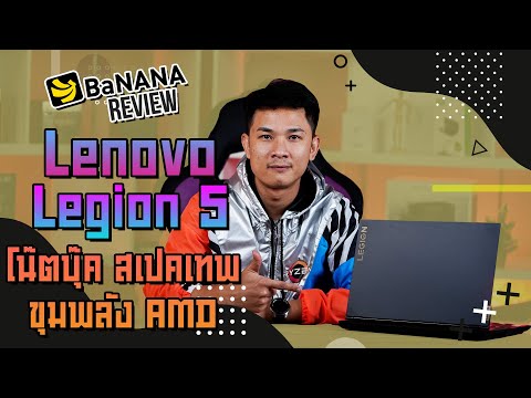 รีวิว-Lenovo-Legion-5-โน้ตบุ๊ค รีวิว-Lenovo-Legion-5-โน้ตบุ๊ค
