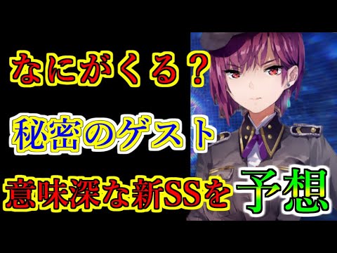 【ヘブバン】次の新SSスタイルは誰が来る？　公式の予告やゲストが伏せられているなどから予想してみた　手塚司令　歌姫カレリン　蔵さん　蒼井【heaven burns red】