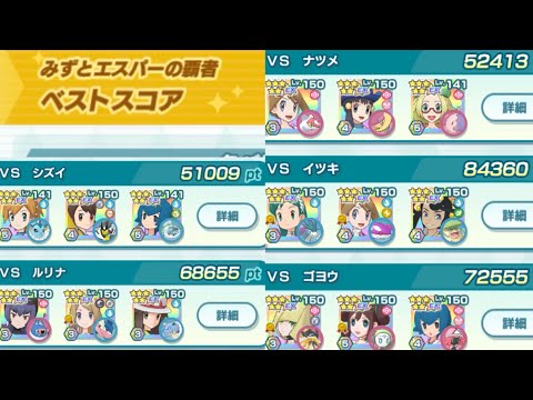 スコアアタックイベント328992pt｢みずとエスパーの覇者｣【ポケマスEX】