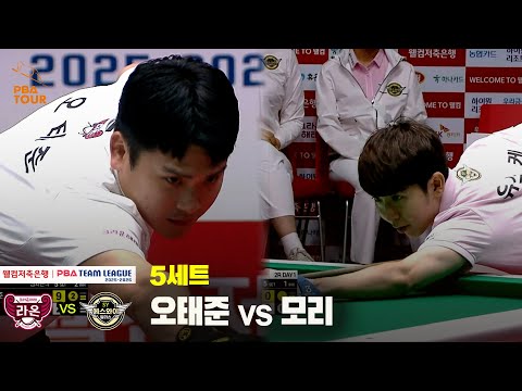5세트 크라운해태(오태준) vs 에스와이(모리)[웰컴저축은행 PBA 팀리그 25-26 2R]