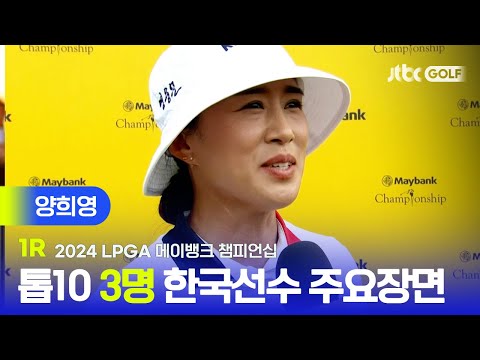 [LPGA] 리더보드에 유해란-양희영-안나린 한국선수 주요장면ㅣ메이뱅크 챔피언십 1R