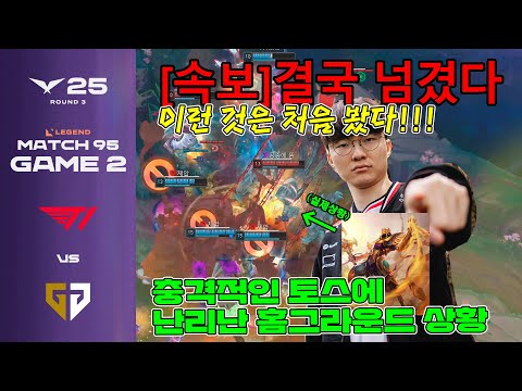 7인 토스에 난리난 인스파이어 충격 근황;; | T1 vs GEN 게임 2 하이라이트 | 07.25 | 2025 LCK