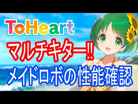 【ロスフラ】HMX-12 マルチ!!メイドロボの性能確認!!