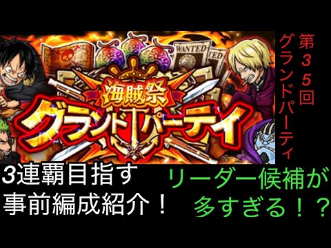 [トレクル]第35回グランドパーティー開幕準備！ルールに最適な編成紹介！今回は候補が多すぎる？[OPTC][グランドパーティー]