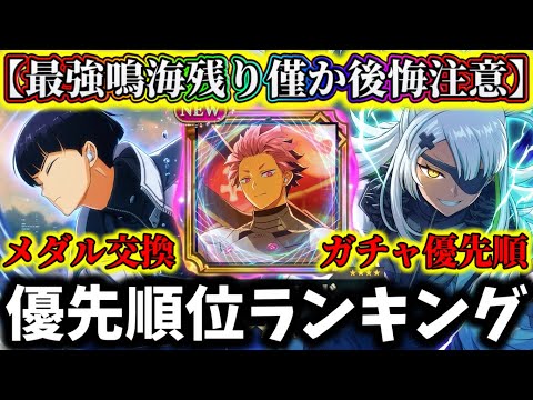 【怪獣8G】最強1号鳴海残り僅か後悔注意...メダル交換&ガチャ優先順位最強ランキング解説!迷ってる人は〇〇絶対に引いて!【怪獣8号 THE GAME】【新作ゲームアプリ】