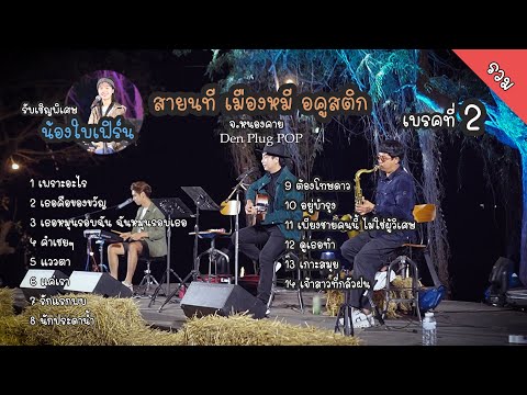 เพลงCoverจากDenPlugPopงาน