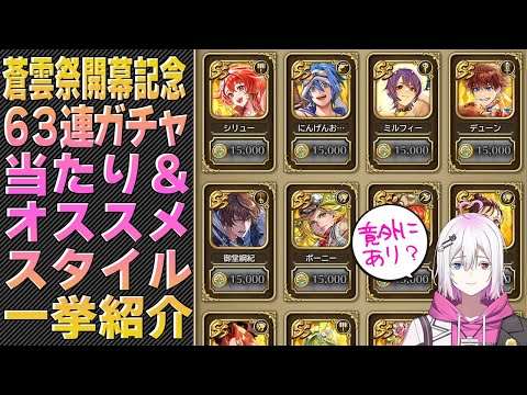 【ロマサガRS】蒼雲祭開幕記念63連ガチャで当たり＆交換したいオススメスタイルは？【ロマンシング サガ リユニバース】