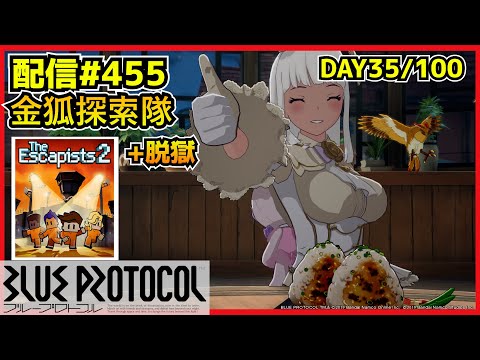 【配信＃455】EX周回+今後こそ脱獄　100サ終ゲー35日目　・`ω・´）૭【ブループロトコル】