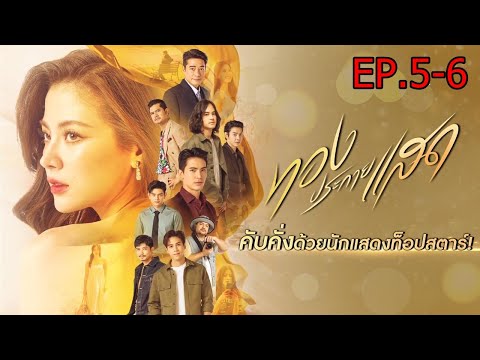 ทองประกายแสดตอนที่5-6ละคร