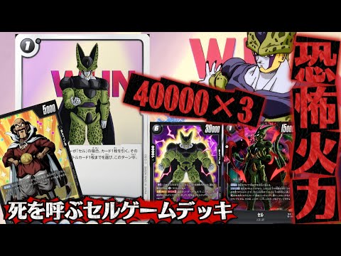 【フュージョンワールド】怒涛の連続40000パワー攻撃で攻める『死を呼ぶセルゲームデッキ』で超攻撃型カードゲームを相手に体現させた件「対戦動画」