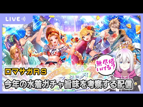 【ロマサガRS】旨味たっぷりの水着ガチャを考察していく配信【生配信】