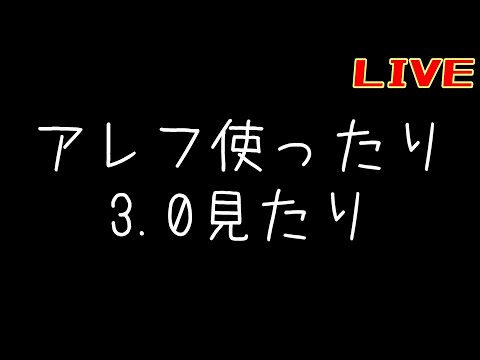 アレフ使ったり3.0見る雑談枠【リバース:1999】【狂気と非理性】