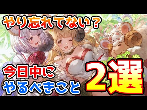【注意喚起】やり忘れに注意！今日中にやっておきたいこと2選！【グラブル】