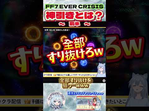 【FF7EC】 神引きとは？ー前半ー／ #りりクラshorts #ff7ec #evercrisis #ff7エバークライシス #エバクラ #ガチャ