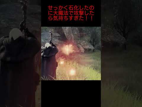 【ドラゴンズドグマ2】せっかく石化したのに大魔法で攻撃したら気持ちすぎた！！#ドラゴンズドグマ2#DragonsDogma2#ゲーム実況#1周年#オープンワールド#DD2#RPG#shorts#ポーン