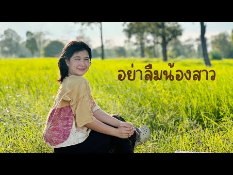 อย่าลืมน้องสาว-นกแล(ออร์แกน